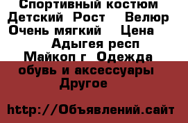 Спортивный костюм. Детский. Рост 86 Велюр. Очень мягкий. › Цена ­ 650 - Адыгея респ., Майкоп г. Одежда, обувь и аксессуары » Другое   